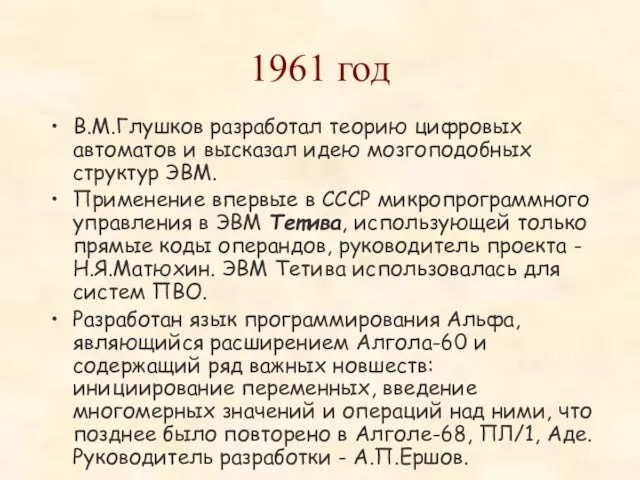 1961 год В.М.Глушков разработал теорию цифровых автоматов и высказал идею мозгоподобных структур