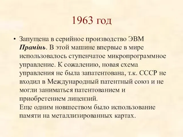 1963 год Запущена в серийное производство ЭВМ Промiнь. В этой машине впервые