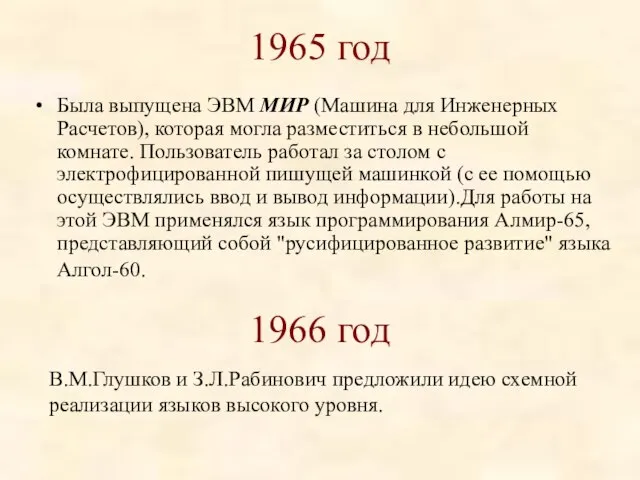 1965 год Была выпущена ЭВМ МИР (Машина для Инженерных Расчетов), которая могла