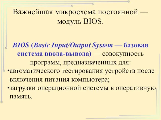 Важнейшая микросхема постоянной — модуль BIOS. BIOS (Basic Input/Output System — базовая