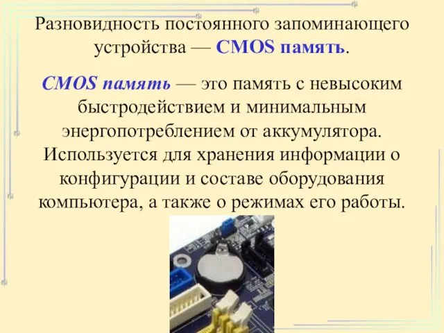 Разновидность постоянного запоминающего устройства — CMOS память. CMOS память — это память