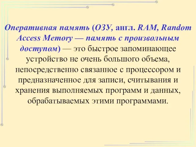 Оперативная память (ОЗУ, англ. RAM, Random Access Memory — память с произвольным