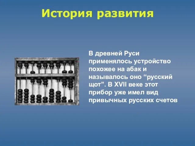 История развития В древней Руси применялось устройство похожее на абак и называлось
