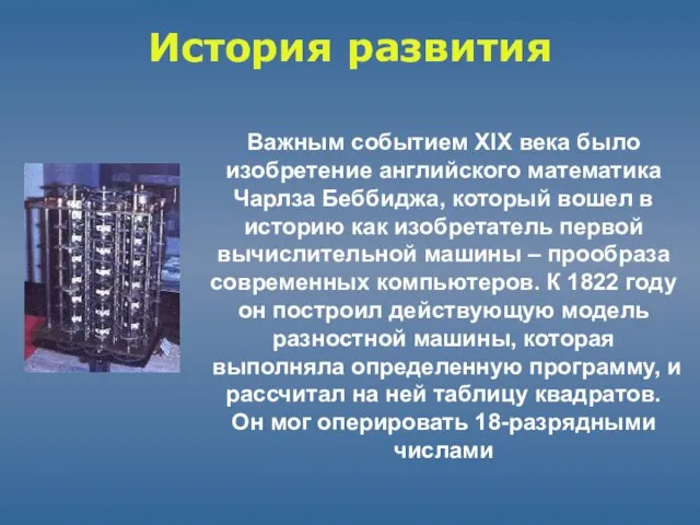 История развития Важным событием XIX века было изобретение английского математика Чарлза Беббиджа,