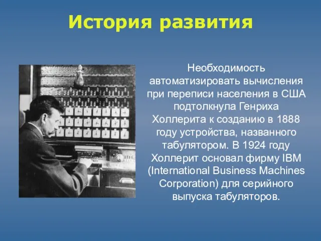 История развития Необходимость автоматизировать вычисления при переписи населения в США подтолкнула Генриха