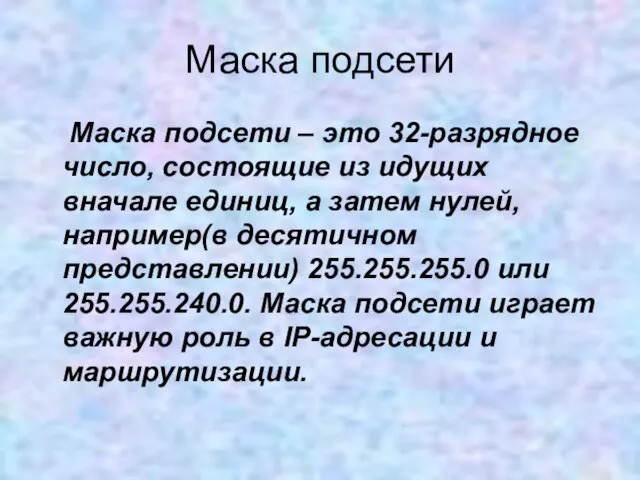 Маска подсети Маска подсети – это 32-разрядное число, состоящие из идущих вначале