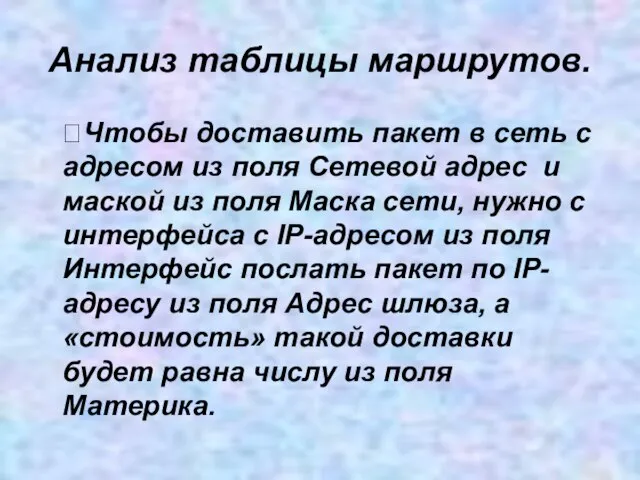 Анализ таблицы маршрутов. ?Чтобы доставить пакет в сеть с адресом из поля