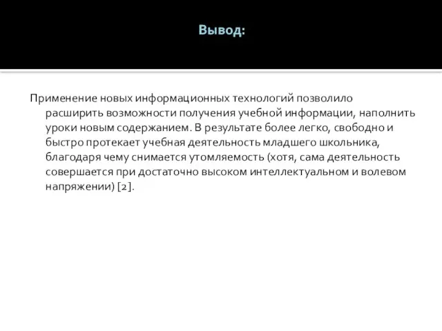 Вывод: Применение новых информационных технологий позволило расширить возможности получения учебной информации, наполнить