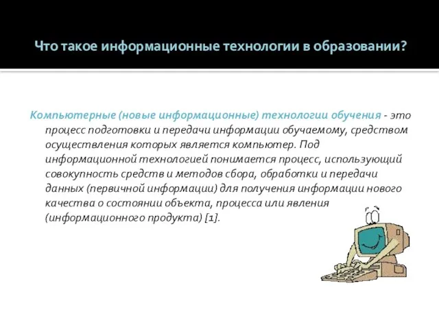 Что такое информационные технологии в образовании? Компьютерные (новые информационные) технологии обучения -