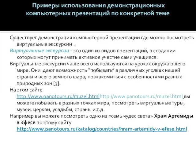 Примеры использования демонстрационных компьютерных презентаций по конкретной теме Существует демонстрация компьютерной презентации