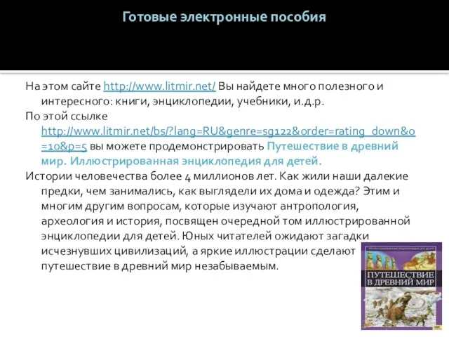 Готовые электронные пособия На этом сайте http://www.litmir.net/ Вы найдете много полезного и