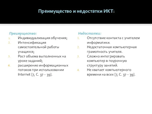 Преимущество и недостатки ИКТ: Преимущество: Индивидуализация обучения; Интенсификация самостоятельной работы учащихся; Рост