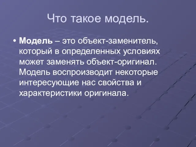 Что такое модель. Модель – это объект-заменитель, который в определенных условиях может