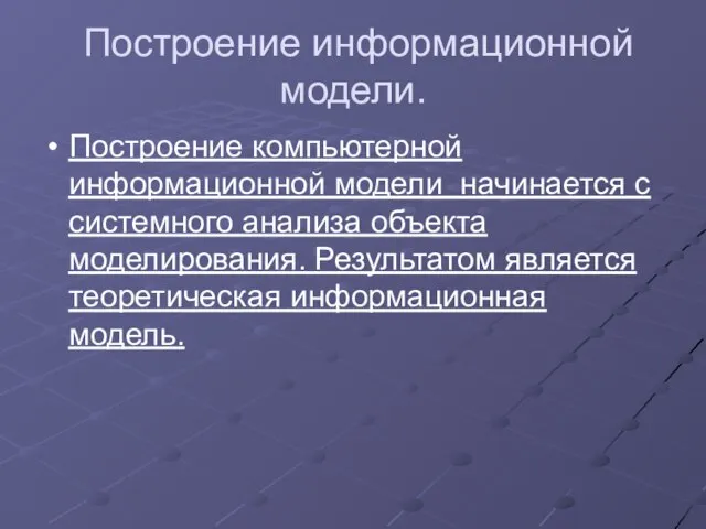 Построение информационной модели. Построение компьютерной информационной модели начинается с системного анализа объекта