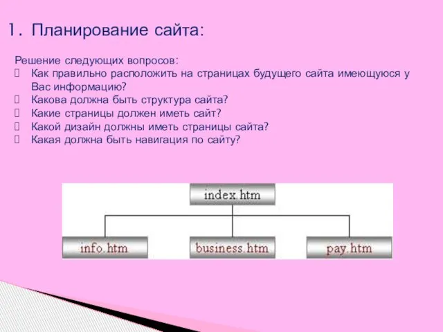 Планирование сайта: Решение следующих вопросов: Как правильно расположить на страницах будущего сайта