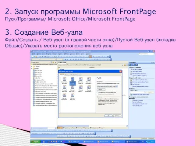 2. Запуск программы Microsoft FrontPage Пуск/Программы/ Microsoft Office/Microsoft FrontPage 3. Создание Веб-узла