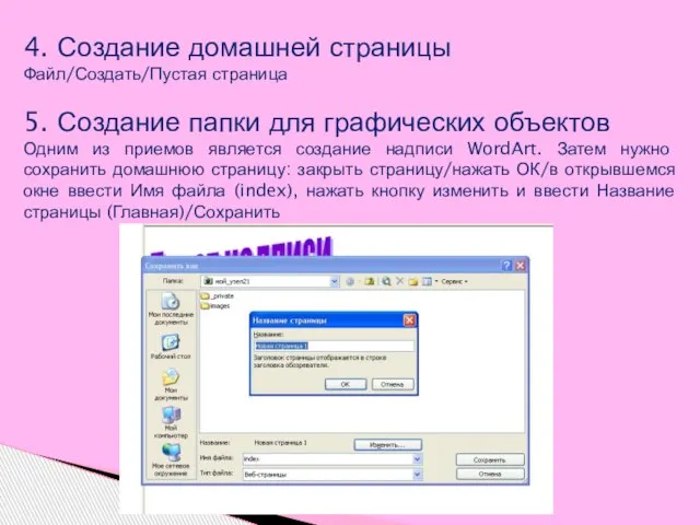 4. Создание домашней страницы Файл/Создать/Пустая страница 5. Создание папки для графических объектов