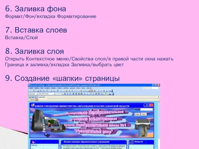 6. Заливка фона Формат/Фон/вкладка Форматирование 7. Вставка слоев Вставка/Слой 8. Заливка слоя