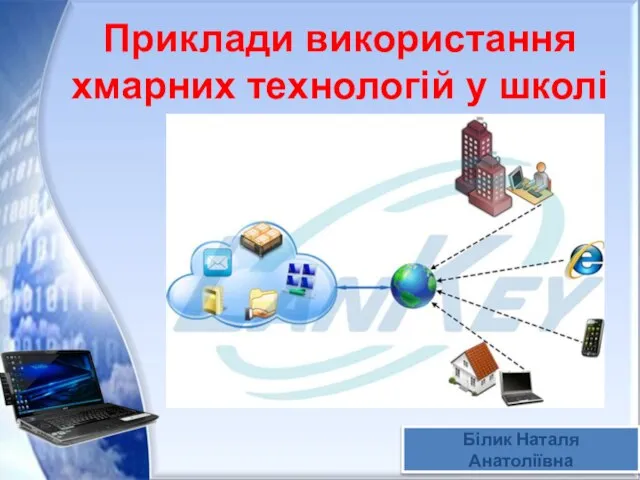 Приклади використання хмарних технологій у школі Білик Наталя Анатоліївна