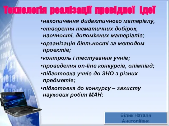 Технологія реалізації провідної ідеї накопичення дидактичного матеріалу, створення тематичних добірок, наочності, допоміжних