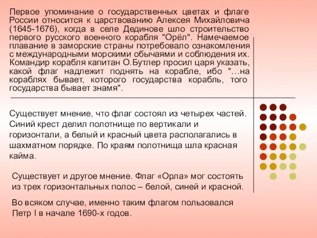 Первое упоминание о государственных цветах и флаге России относится к царствованию Алексея