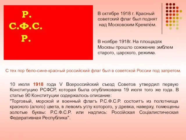 10 июля 1918 года V Всероссийский съезд Советов утвердил первую Конституцию РСФСР,