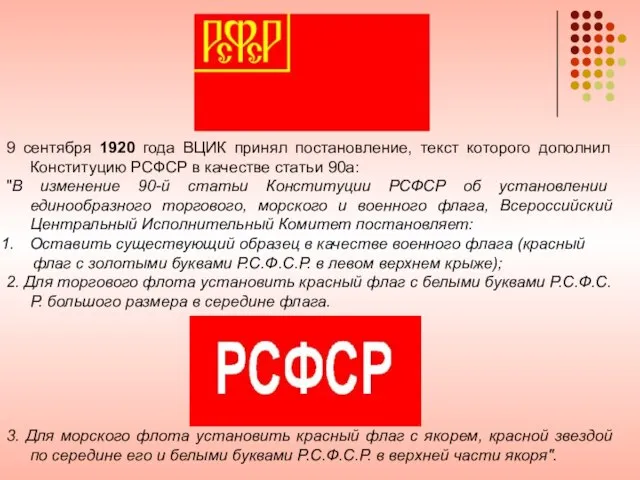 9 сентября 1920 года ВЦИК принял постановление, текст которого дополнил Конституцию РСФСР