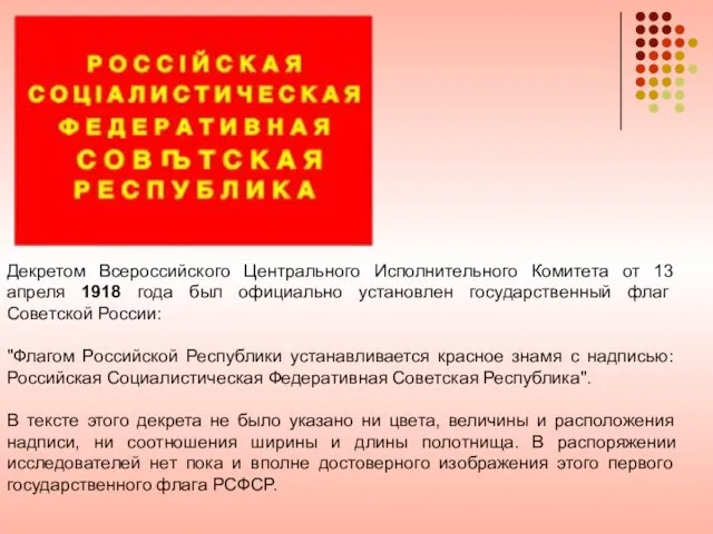 Декретом Всероссийского Центрального Исполнительного Комитета от 13 апреля 1918 года был официально