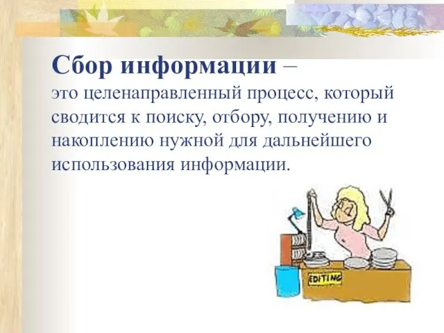 Сбор информации – это целенаправленный процесс, который сводится к поиску, отбору, получению