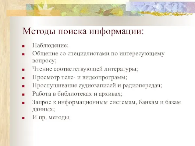 Методы поиска информации: Наблюдение; Общение со специалистами по интересующему вопросу; Чтение соответствующей