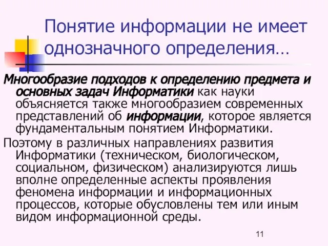 Понятие информации не имеет однозначного определения… Многообразие подходов к определению предмета и