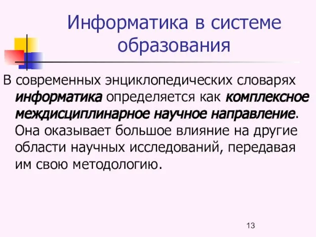 Информатика в системе образования В современных энциклопедических словарях информатика определяется как комплексное