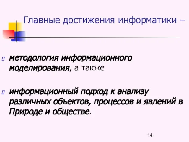 Главные достижения информатики – методология информационного моделирования, а также информационный подход к