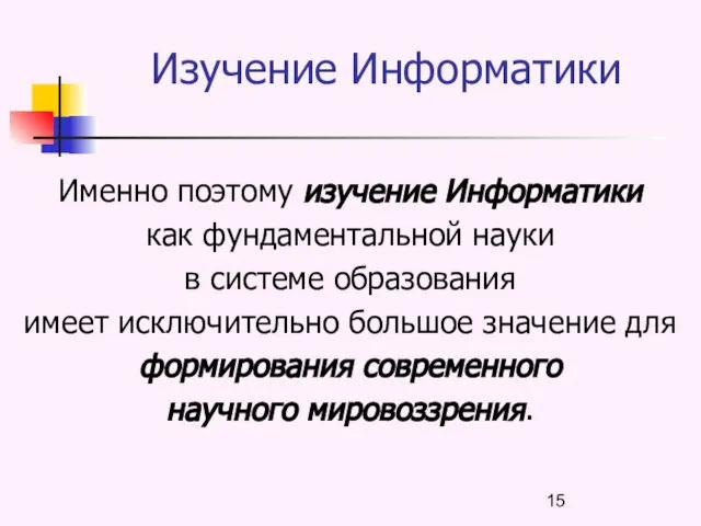 Изучение Информатики Именно поэтому изучение Информатики как фундаментальной науки в системе образования