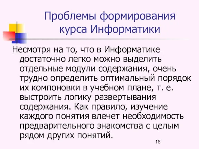 Проблемы формирования курса Информатики Несмотря на то, что в Информатике достаточно легко