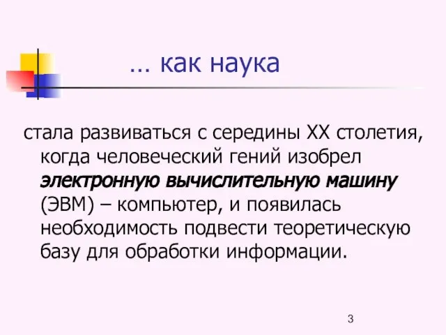 … как наука стала развиваться с середины ХХ столетия, когда человеческий гений