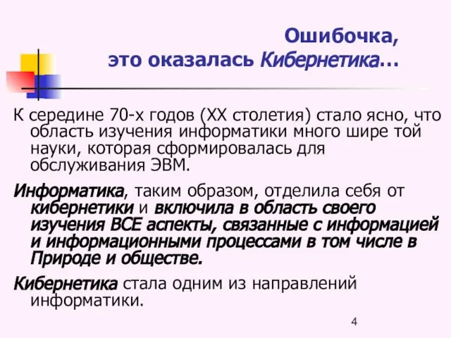 Ошибочка, это оказалась Кибернетика… К середине 70-х годов (ХХ столетия) стало ясно,