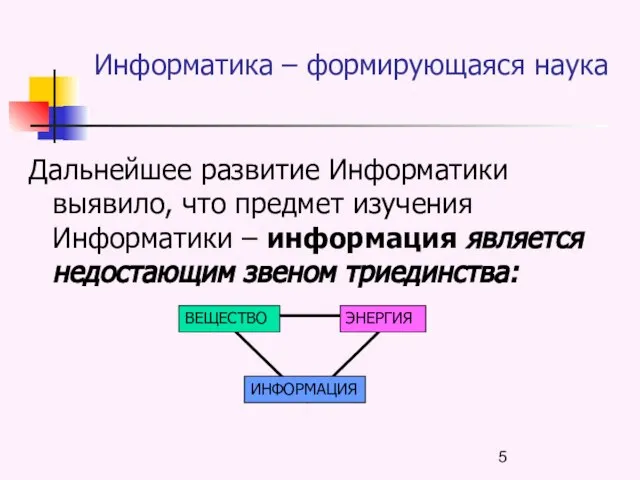 Информатика – формирующаяся наука Дальнейшее развитие Информатики выявило, что предмет изучения Информатики