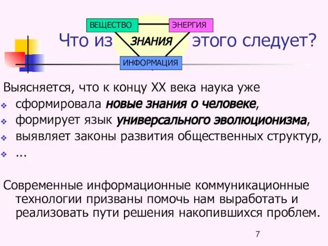 Что из этого следует? Выясняется, что к концу ХХ века наука уже