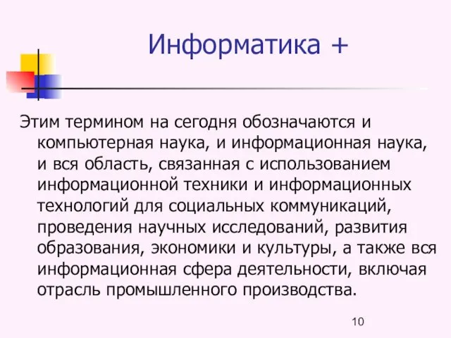 Информатика + Этим термином на сегодня обозначаются и компьютерная наука, и информационная