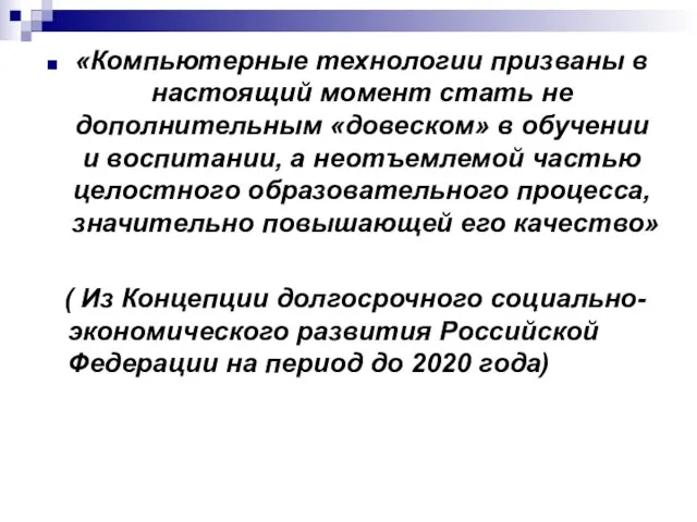 «Компьютерные технологии призваны в настоящий момент стать не дополнительным «довеском» в обучении