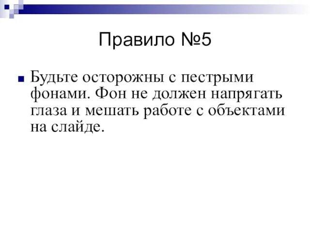 Правило №5 Будьте осторожны с пестрыми фонами. Фон не должен напрягать глаза