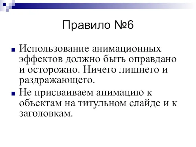 Правило №6 Использование анимационных эффектов должно быть оправдано и осторожно. Ничего лишнего