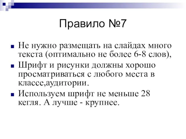 Правило №7 Не нужно размещать на слайдах много текста (оптимально не более