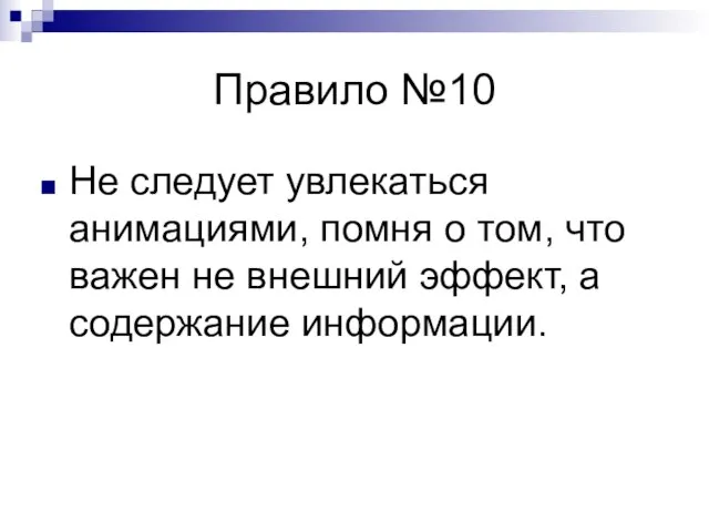 Правило №10 Не следует увлекаться анимациями, помня о том, что важен не