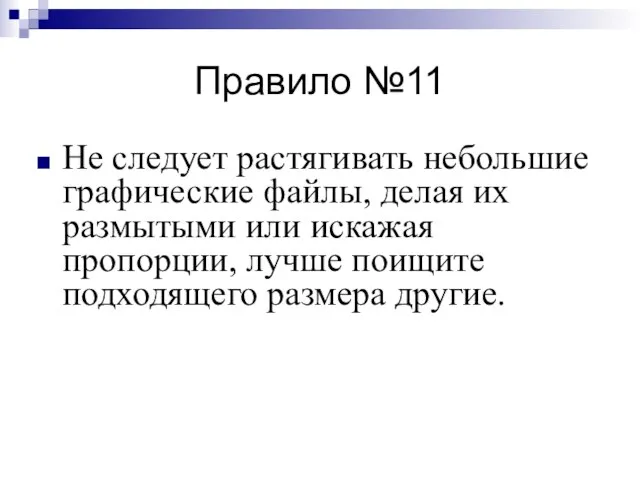 Правило №11 Не следует растягивать небольшие графические файлы, делая их размытыми или