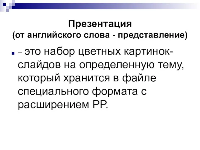 Презентация (от английского слова - представление) – это набор цветных картинок-слайдов на