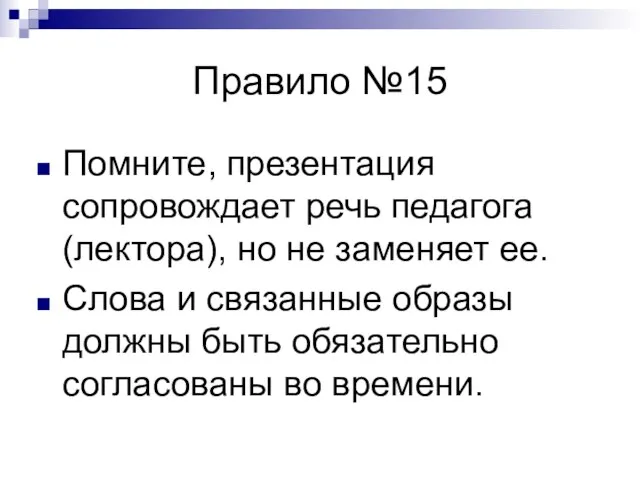 Правило №15 Помните, презентация сопровождает речь педагога (лектора), но не заменяет ее.