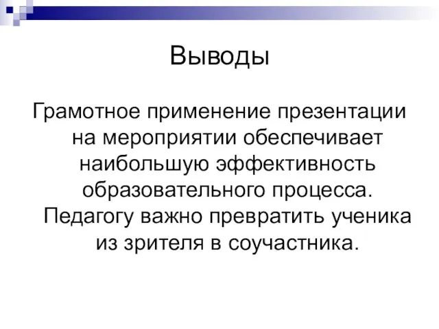 Выводы Грамотное применение презентации на мероприятии обеспечивает наибольшую эффективность образовательного процесса. Педагогу