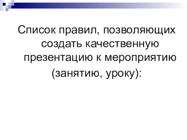 Список правил, позволяющих создать качественную презентацию к мероприятию (занятию, уроку):